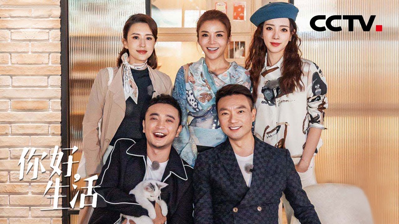 拒绝&ldquo;毒鸡汤&rdquo;！小尼与康辉、朱迅、李思思、张蕾相约，一起探寻生活真谛 | 第艺流《你好生活》第一季 20200329