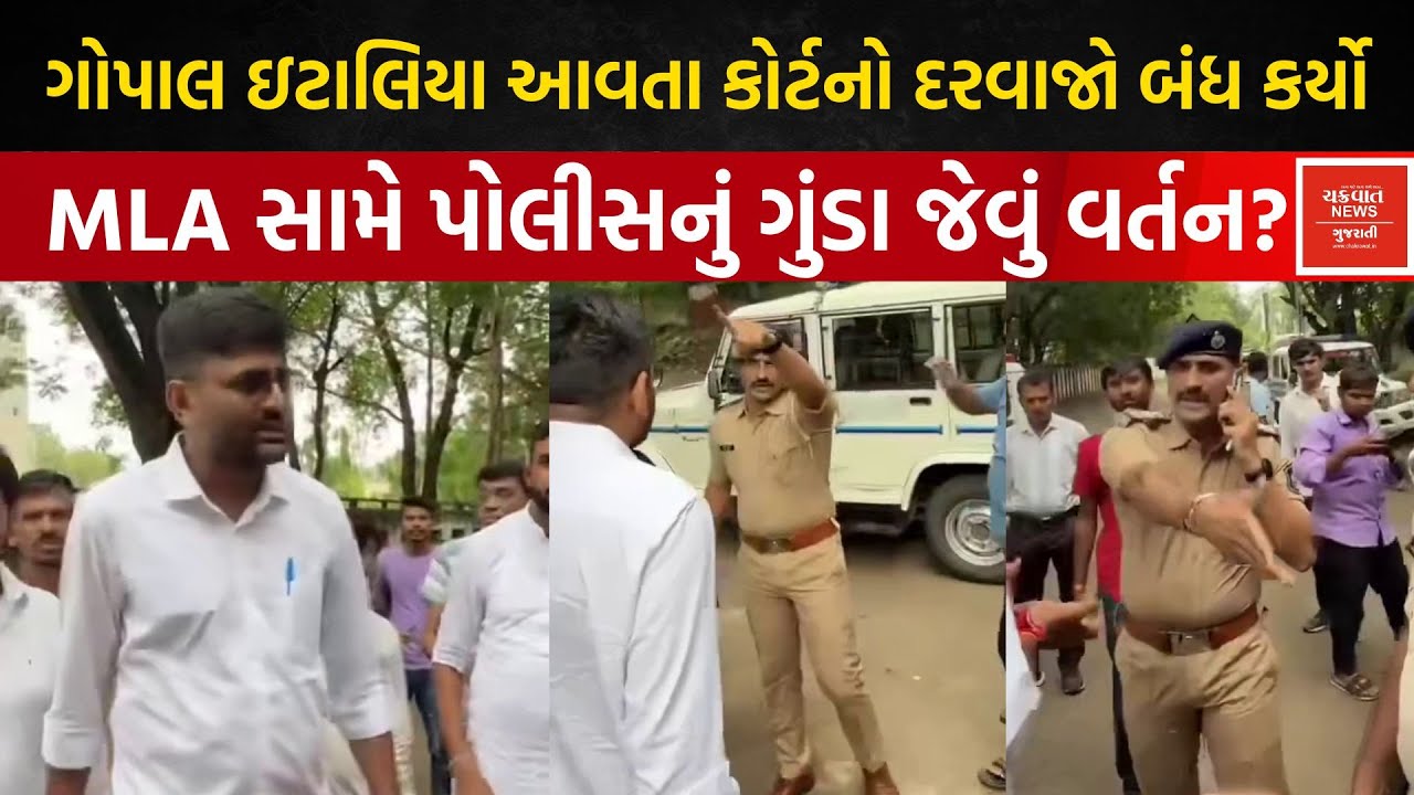 Chaitar Vasava ના વકીલ બનીને પહોંચ્યા MLA Gopal Italia, પોલીસે કોર્ટનો દરવાજો બંધ કરી દીધો