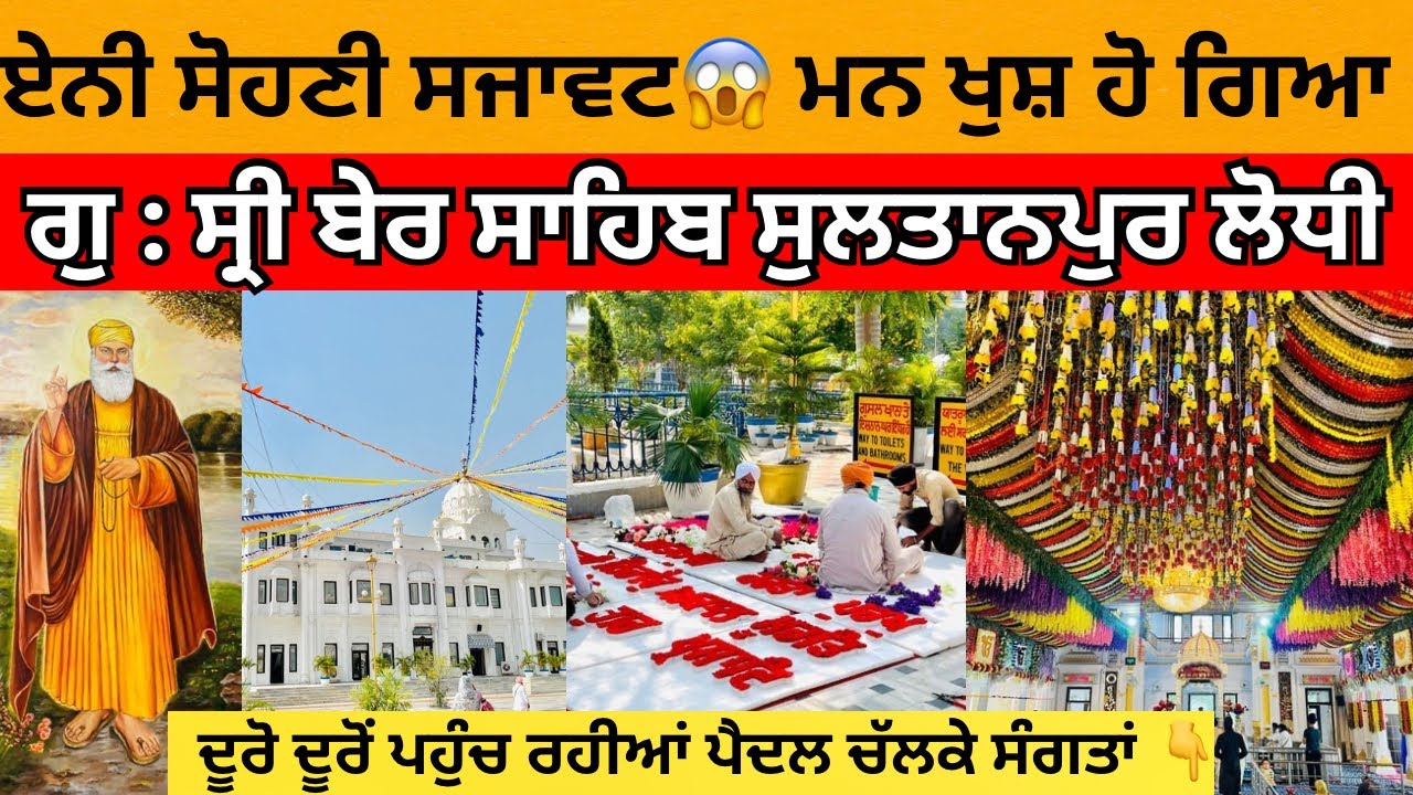 ਸੋਹਣੀ ਸਜਾਵਟ ਦੇਖ ਕੇ ਮਨ ਖੁਸ਼ | Gurudwara Shri Ber Sahib ji | Sultanpur Lodhi | Dhan Guru Nanak Dev Ji 