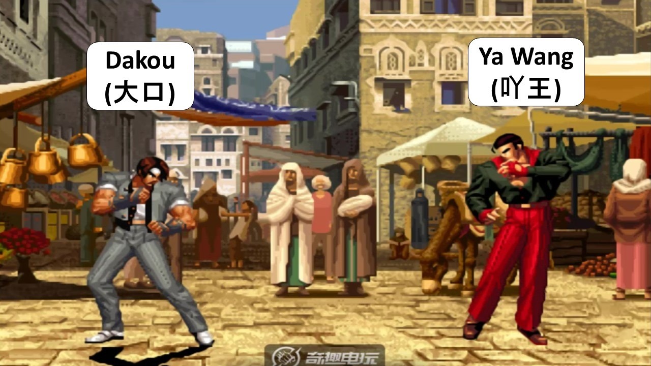 KOF 98 - Dakou (大口) VS Ya Wang (吖王) | 킹오브98