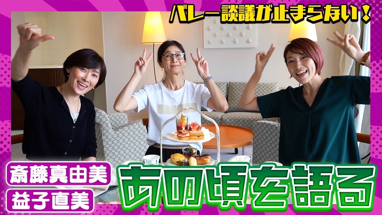 マコさん、マッチョさん、初登場！元美女バレーボール選手の現役時代のエピソード【バレー談議が止まらない!!】