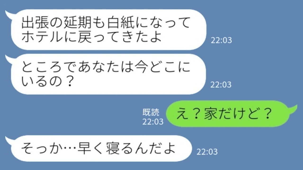 出張延期で帰宅→夫がいない！「ホテル戻ったよ」って送ったら夫が「家にいるよ？」…私が知らないフリした結果がヤバいｗ