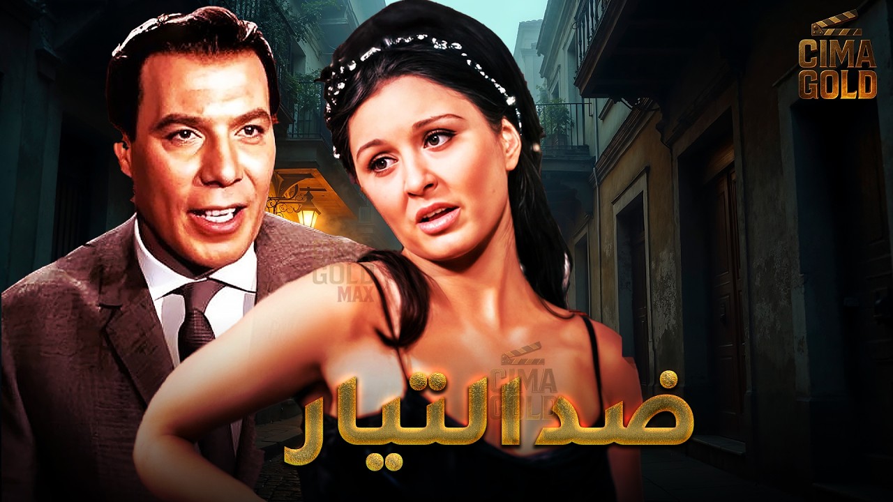 فيلم ضد التيار  بطولة #فريد_شوقي #سعاد_حسني  Full HD