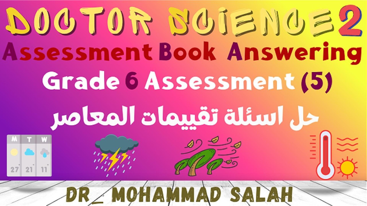 حل اسئلة تقييمات المعاصر | اسيسمنت 5 | ساينس سادسة ابتدائي | الوحدة 3 | المفهوم 2 | Assessment Book