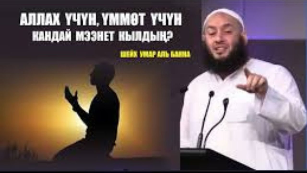 Аллах үчүн, үммөт үчүн кандай мээнет кылдың? / Шейх Умар аль Банна / Кыргызча Котормо