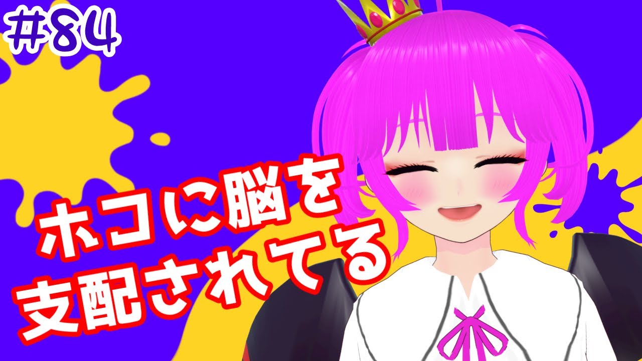 【スプラ３】ホーコ！ホーコ！ホコを上げたい！！！＃８４【むぎちょこ】