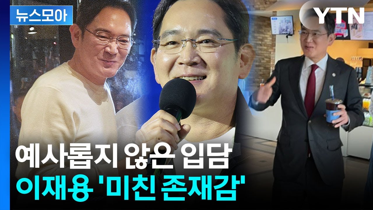 [뉴스모아] 등장마다 관심 폭발&hellip;'APEC' 삼성 이재용 활약 / YTN