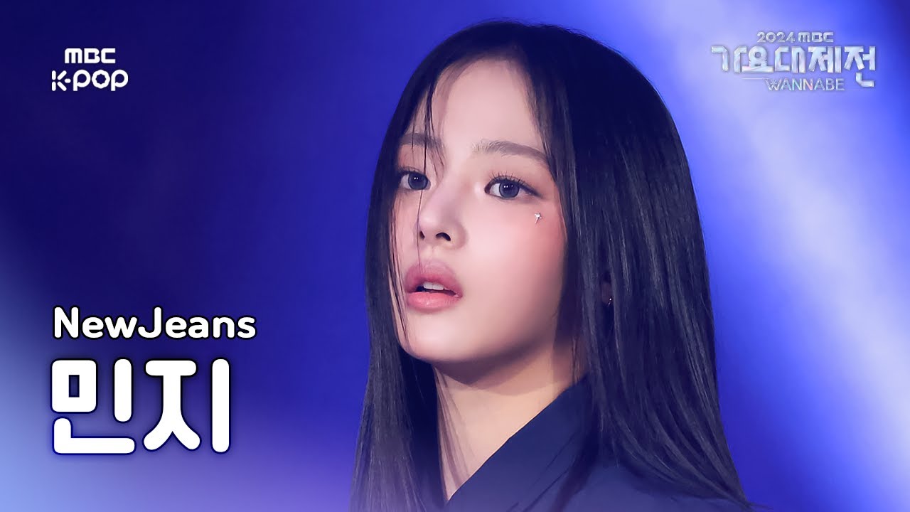 [가요대제전] 뉴진스 민지 – Right Now 직캠 (NewJeans MINJI Fancam) | Gayo Daejejeon 2024 | MBC250129