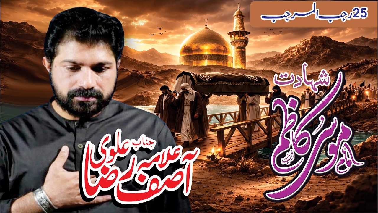25 Rajab Shahadat E Imam Musa Kazim (as) | Allama Asif Raza Alvi