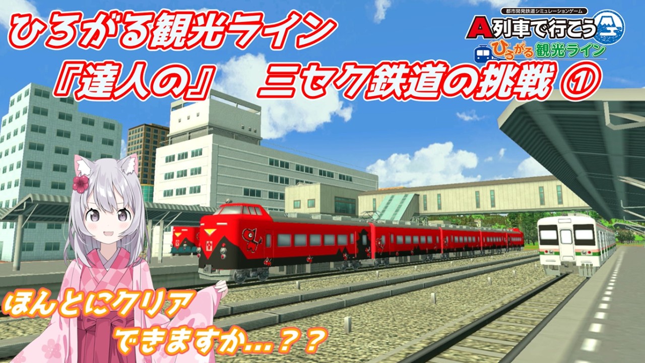 『達人の』三セク鉄道の挑戦　①　　【A列車で行こう　ひろがる観光ライン】