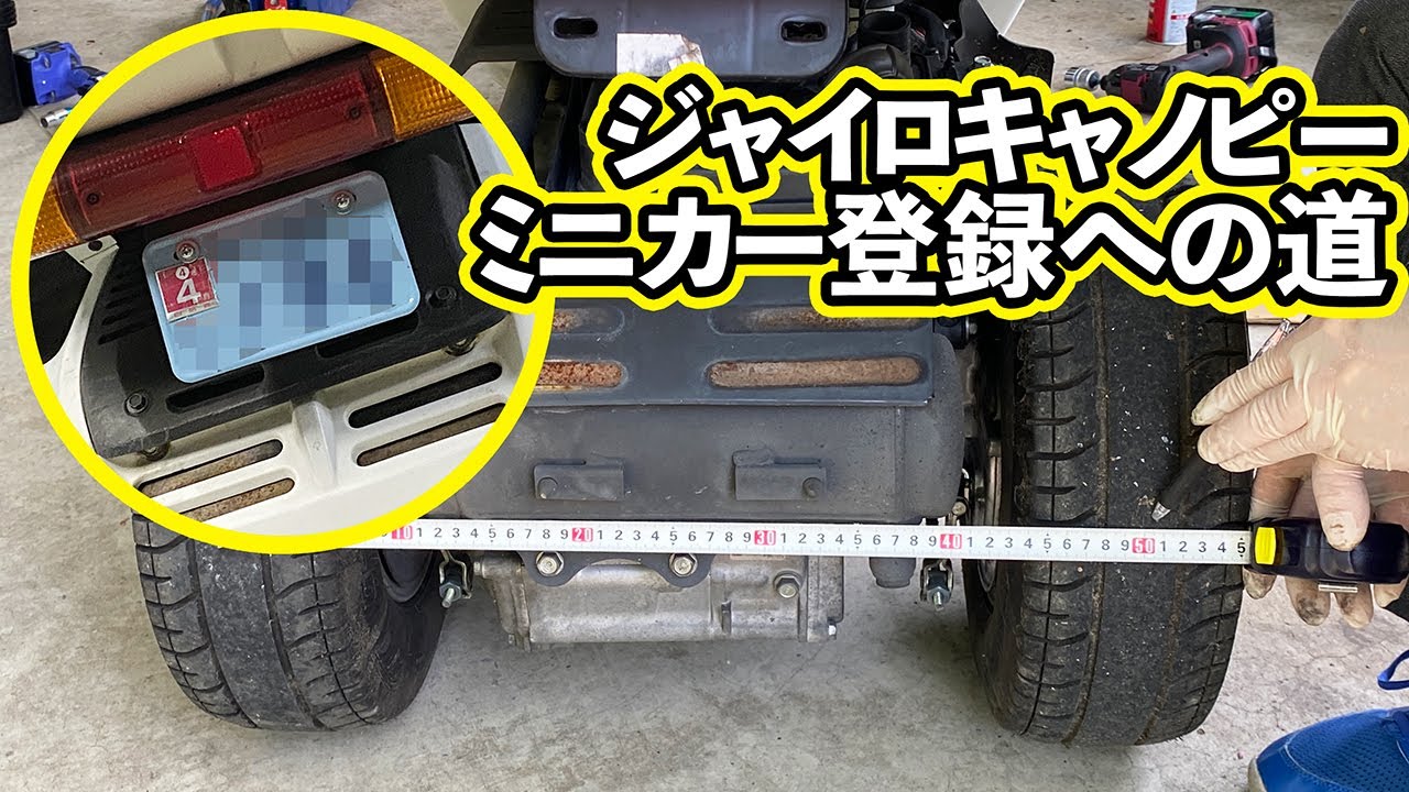 誰でもできる！簡単！ミニカー登録（改造作業～登録まで）