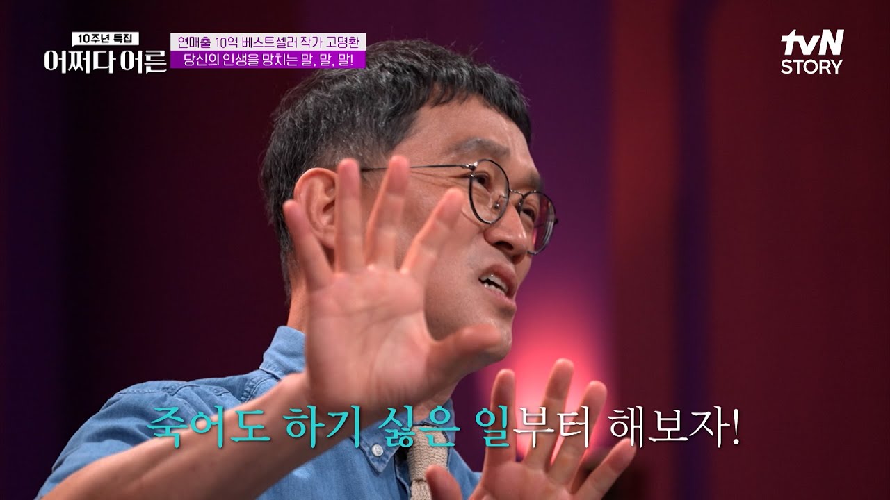 죽어도 하기 싫은 일을 해야 성공한다❓ #어쩌다어른10주년 EP.6 | tvN STORY 250805 방송