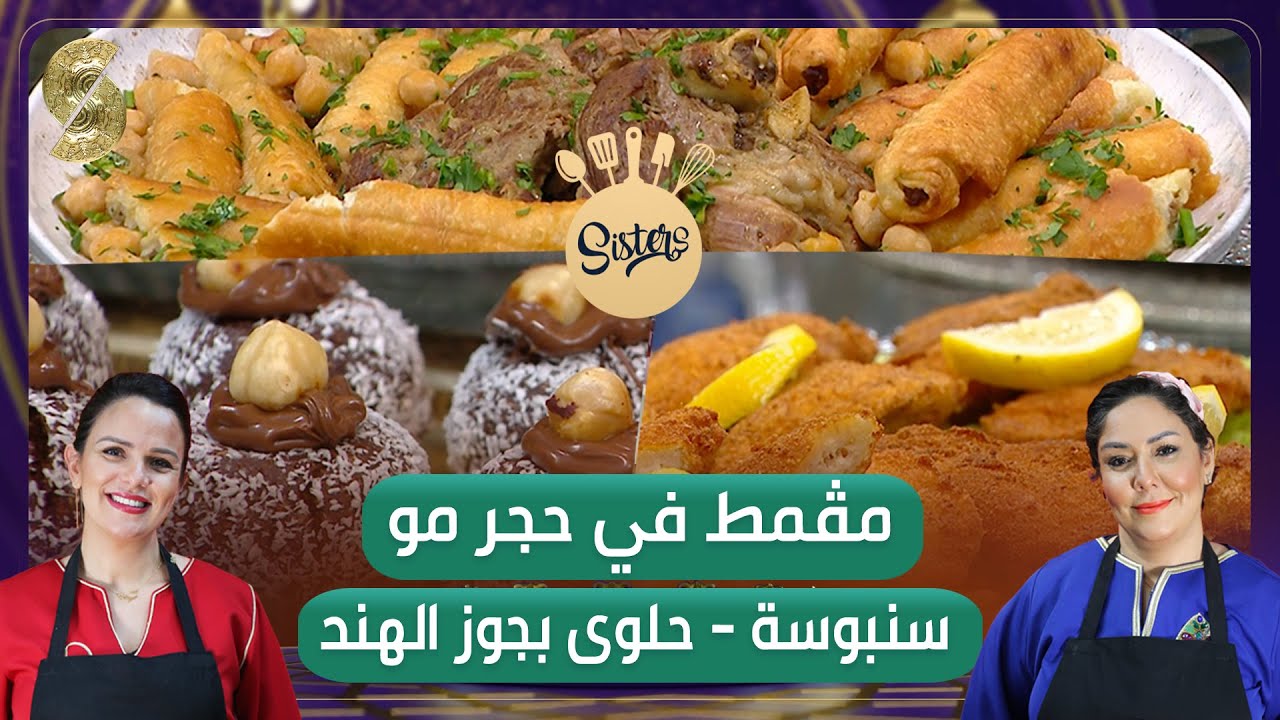 Sisters مقمط في حجر مو - سنبوسة -حلوى بجوز الهند - سارة ونزيهة