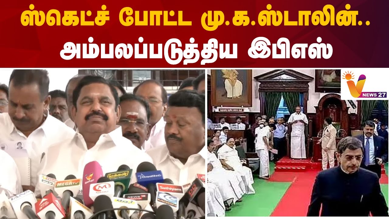 ஸ்கெட்ச் போட்ட மு.க.ஸ்டாலின்..அம்பலப்படுத்திய இபிஎஸ்