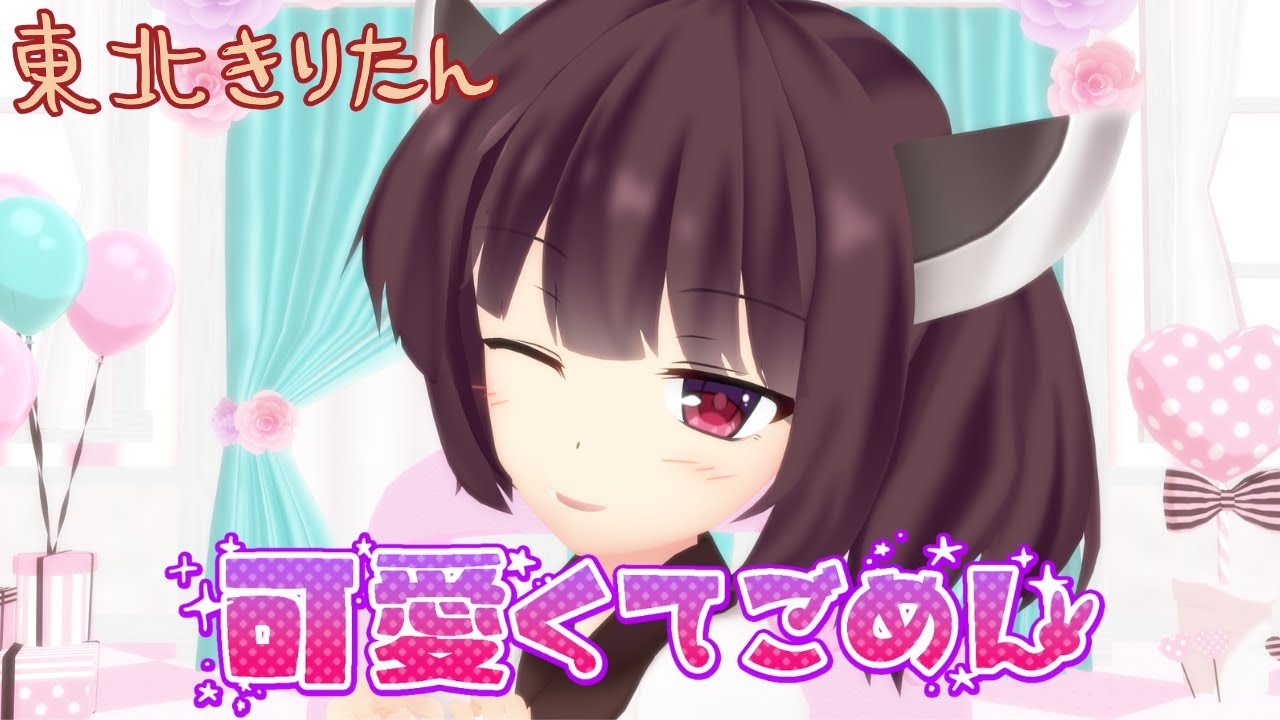 可愛くてごめん ♡ 東北きりたん(cover)／HoneyWorks【AIきりたん×MMD】