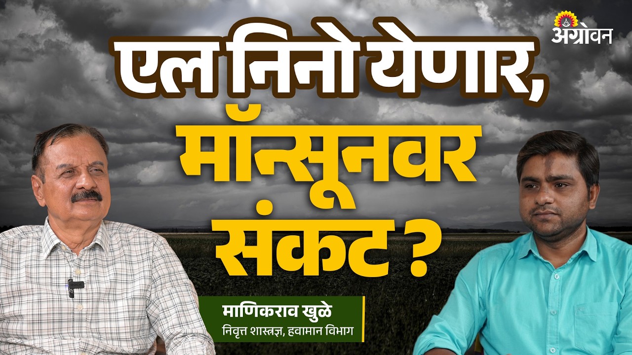 EL Nino Impact : राज्यात २२ मार्चपर्यंत गारपीट होणार का? | Agrowon