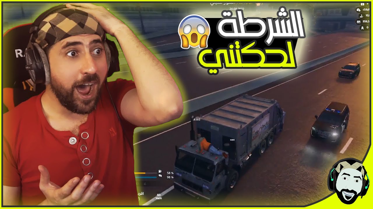 اشتغلت بشاحنة مال زبالة والشرطة اطاردني