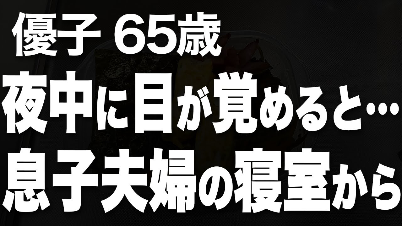 息子夫婦が泊まりにきたその夜に、とんでもないことが起きてしまいました…（優子 65歳）