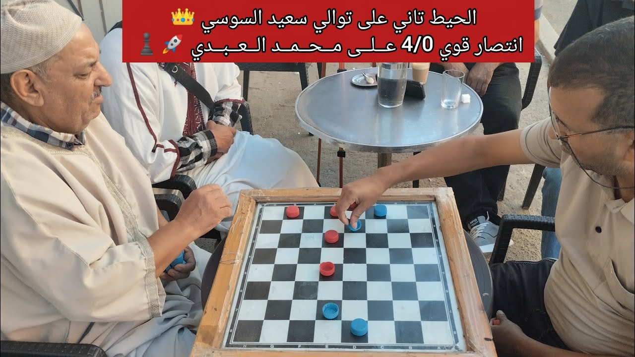 سعيد السوسي 👑انتصار قوي 4/0 عــلــى مــحــمــد الــعــبــدي 🚀♟️