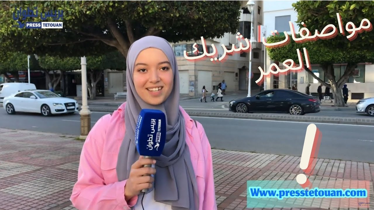 روبورتاج بريس تطوان ….👈سولنا الشابات والشباب شنو  الشروط اللي خصا تكون متوفرة في شريك العمر ؟