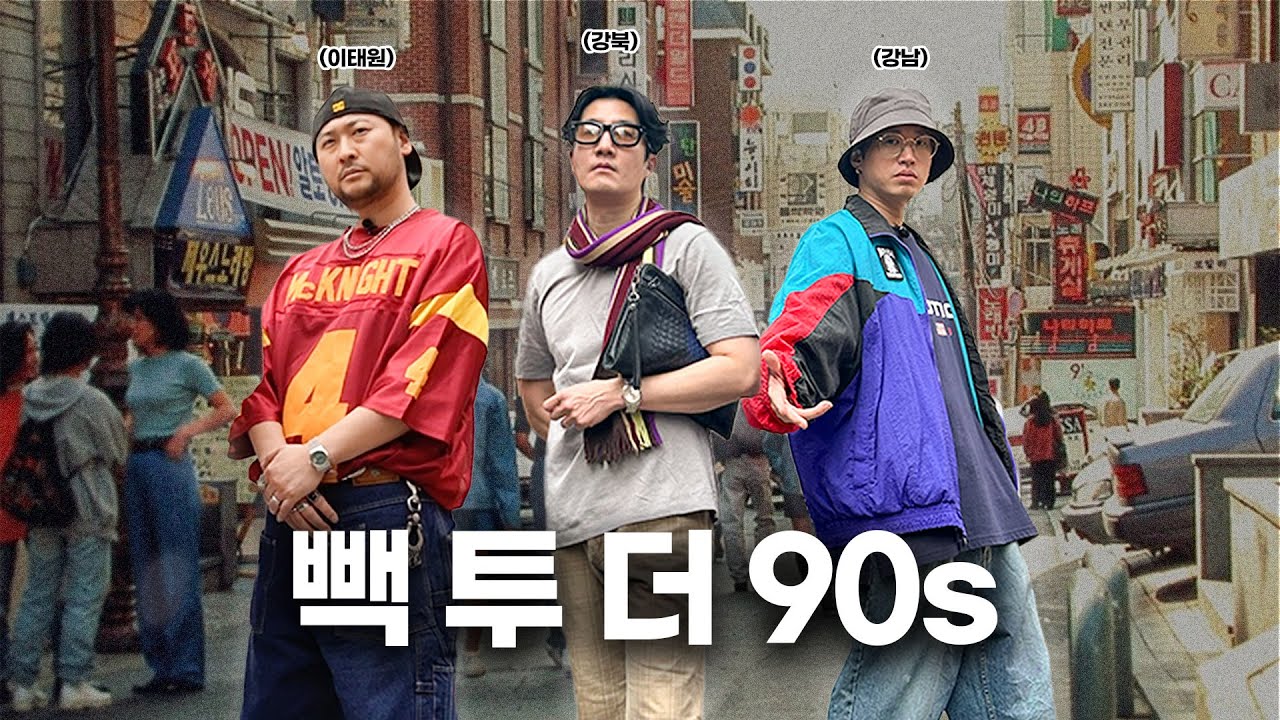 90년대 vs 2025, 언제가 더 살기 좋았을까?