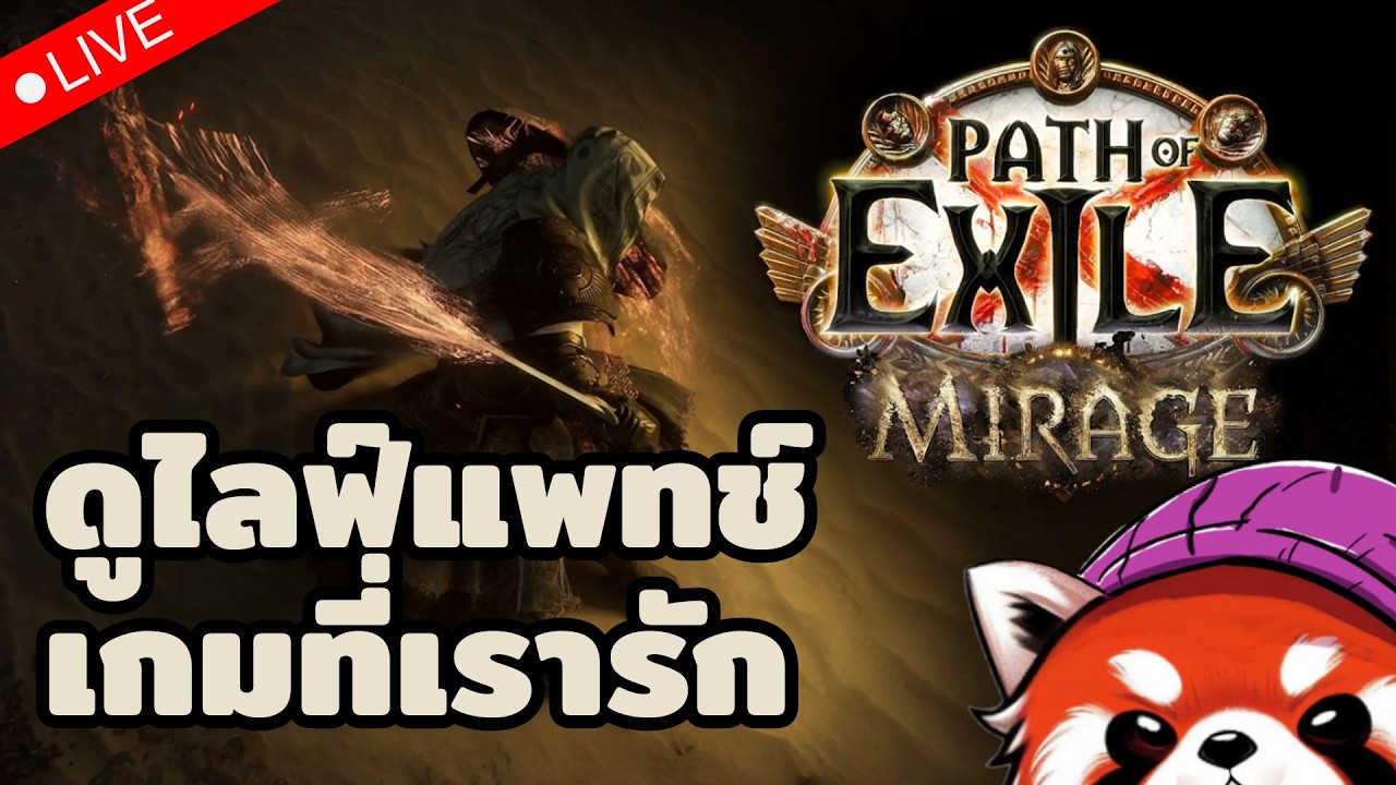 🔴 ดูไลฟ์ Path of Exile 3.28 ผู้เล่นแคชชวลที่แค่ข้ามไปลีคเดียว ความรู้ก็คืนพรี่โจไปหมดแล้ว
