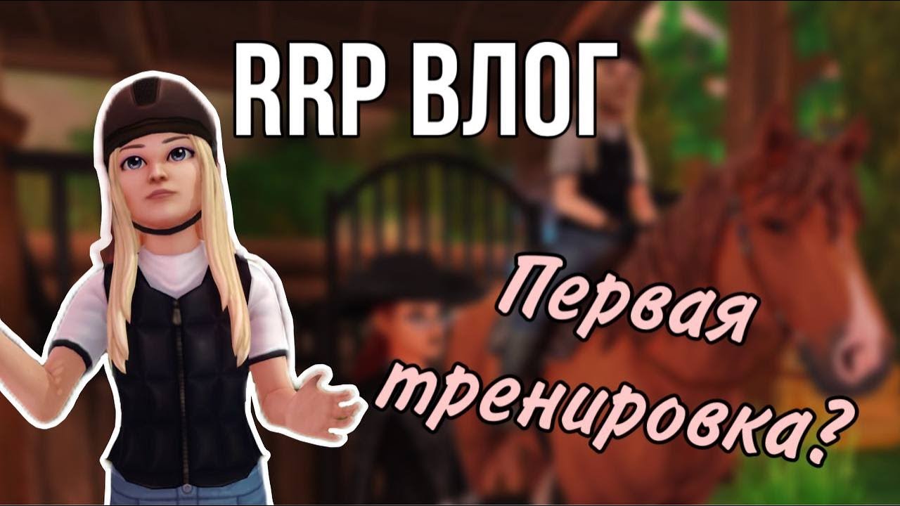 ПЕРВЫЙ РАЗ НА ЛОШАДИ ||RRP VLOG ||Star Stable Online
