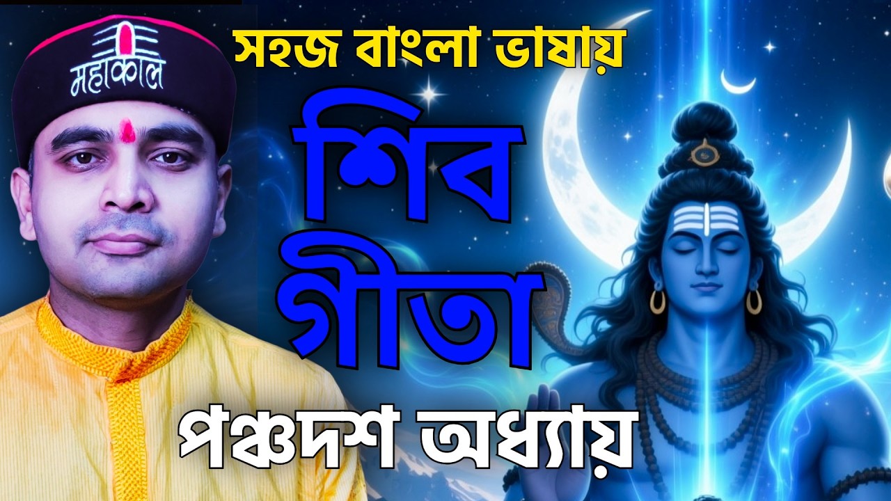 সহজ বাংলা ভাষায় শিবগীতা -পঞ্চদশ অধ্যায় - ভক্তিযোগ #harharmahadev