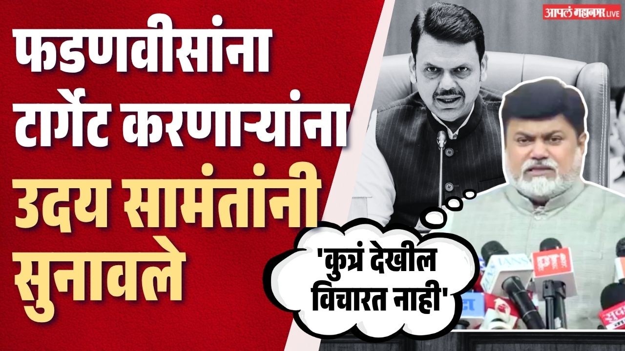 मुख्यमंत्री फडणवीसांना टार्गेट करणाऱ्यांना उदय सामंतांचे उत्तर | Uday Samant