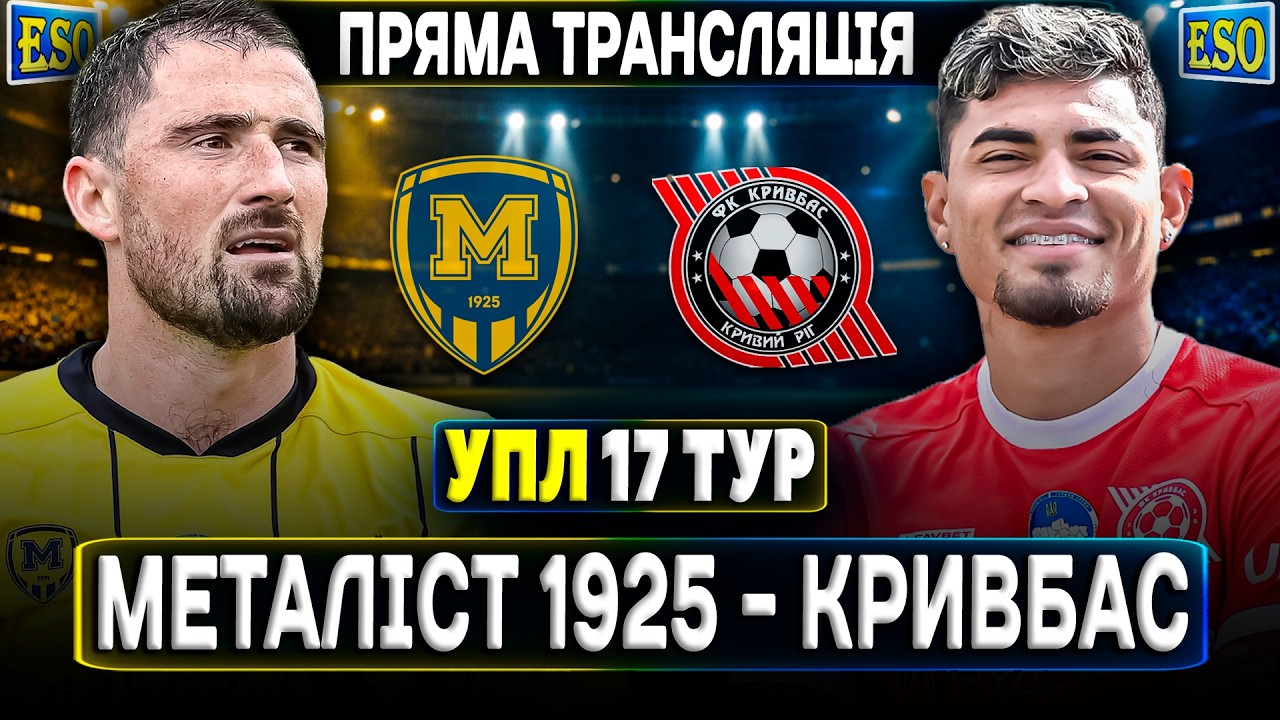 🇺🇦Металіст 1925 - Кривбас🔴ПРЯМА ТРАНСЛЯЦІЯ ! УПЛ 17 тур