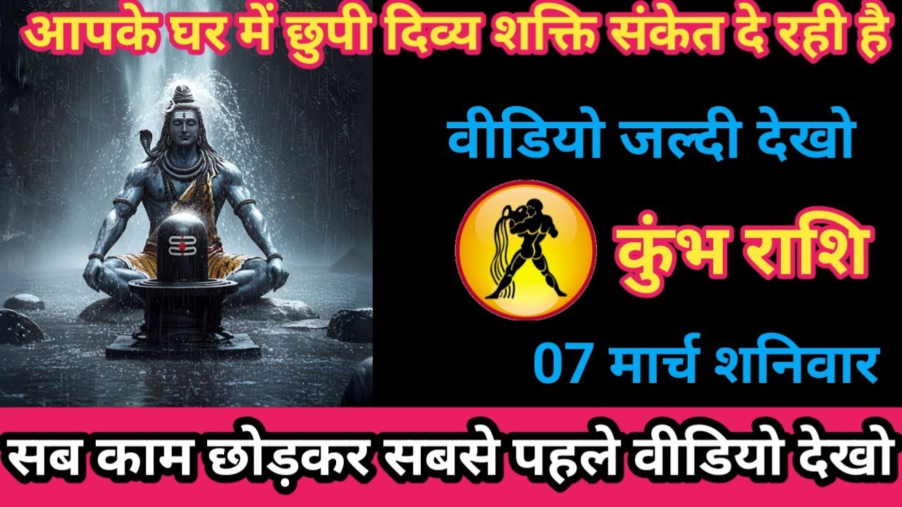 कुंभ राशि 07 मार्च 2026 आपके घर में छपी दिव्य शक्ति संकेत दे रही है/kumbh rashi