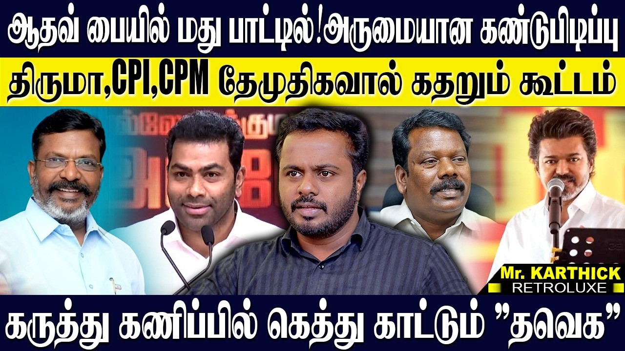ஆதவ் பையில் பாட்டில்...விஜய் பையில் கத்திரி? இல்ல புரியல! க.கணிப்பில் தவெக காட்டும் கெத்து! KARTHICK