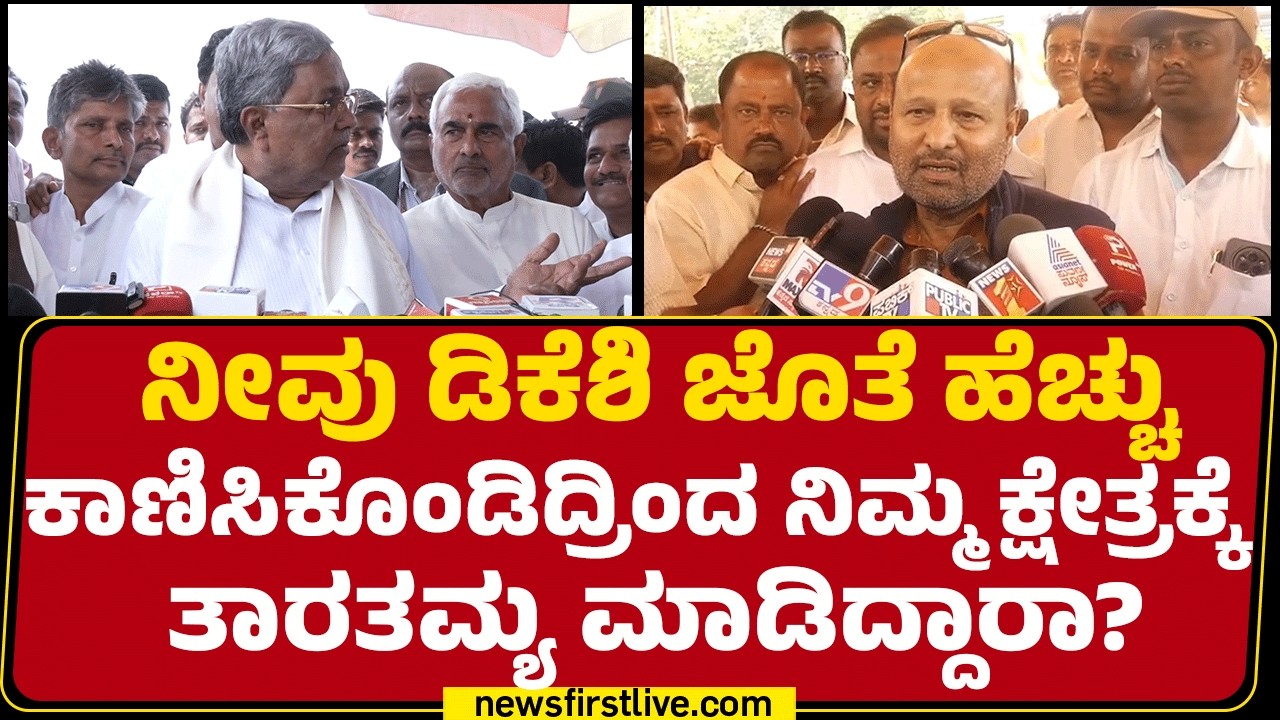 Iqbal Hussain : Ramnagaraದ ಪರಿಸ್ಥಿತಿ ನೋಡಿ DCM DK Shivakumar ಕಣ್ಣಲ್ಲಿ ನೀರು ಹಾಕಿದ್ರು|@newsfirstkannada