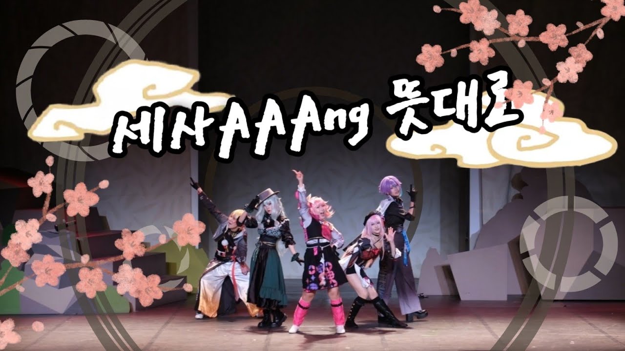 【 제 84회 코스앤코믹 페스티벌(코코페) 일요일】『세사AAAng뜻대로』무대 공연 🎪 FULL CAM 🎪 프로젝트 세카이 컬러풀 스테이지 feat.하츠네 미쿠 원더랜즈×쇼타임
