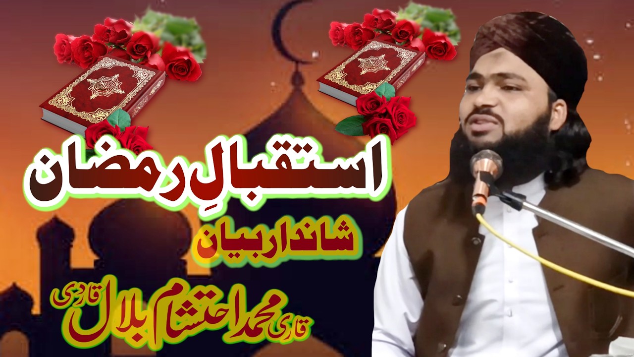 استقبالِ رمضان المبارک By Qari Muhammad Ahtisham bilal Qadri