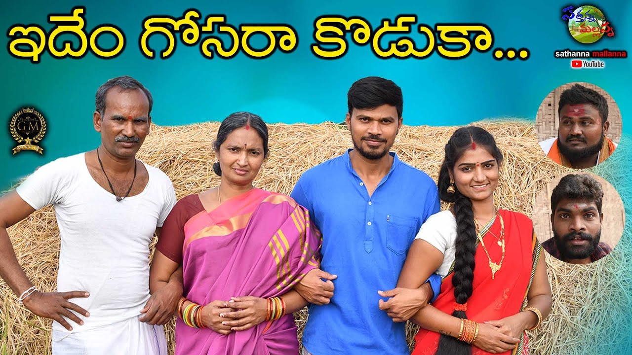 IDEEM GOSARA KODUKA || VILLAGE COMEDY SHORT FILM || SATHANNA MALLANNA