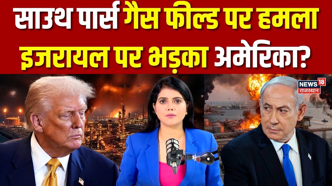 Iran Israel War : साउथ पार्स गैस फील्ड पर हमला | Hormuz | Khamenei | N18G | Trump | Top | Breaking