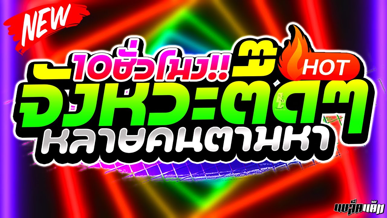 ฮิตในTIKTOK !! โคตรมันส์ สายย่อ จังหวะตื๊ดๆ จัดเต็ม 10 ชั่วโมง !! 🔥 | ดีเจแบล็คแค๊ท
