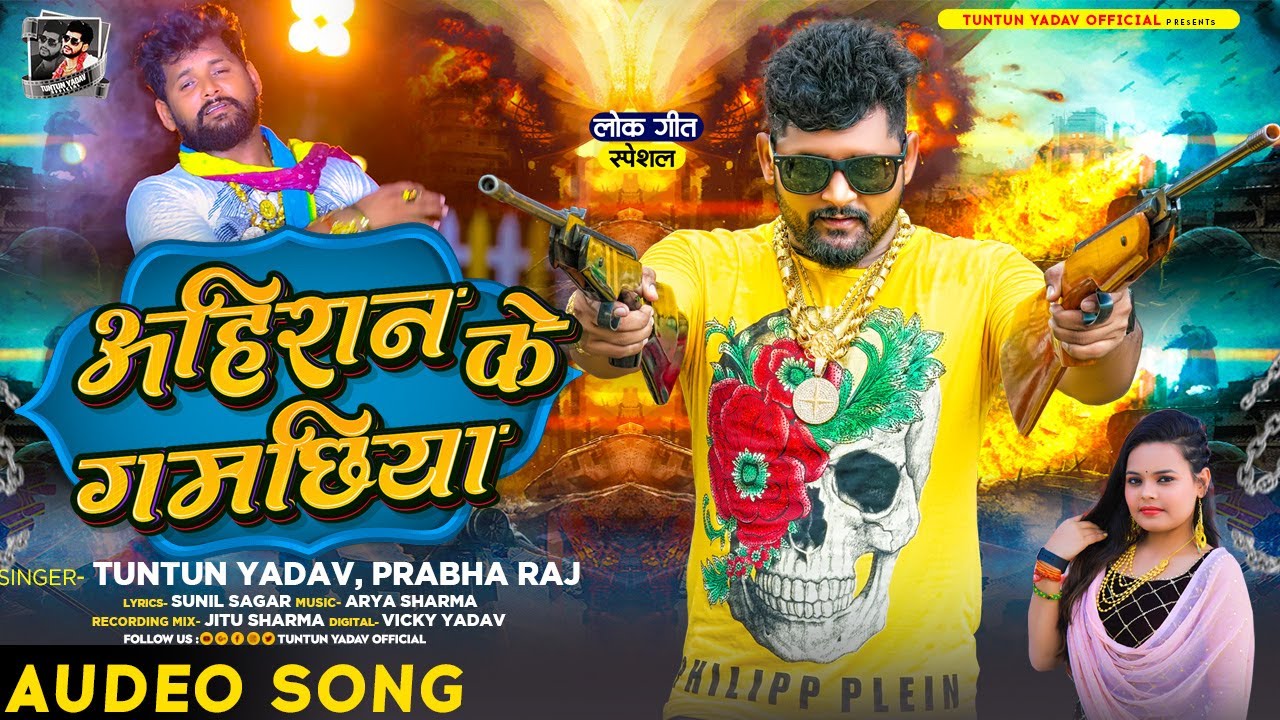 #AUDIO | #टुनटुन_यादव | अहिरान के गमछिया | #Tuntun_Yadav, #Prabha_Raj | Bhojpuri Song 2023