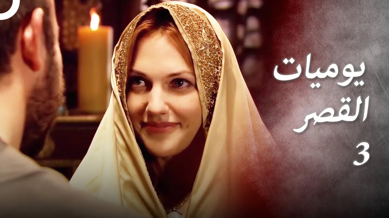 يوميات القصر 3 | 