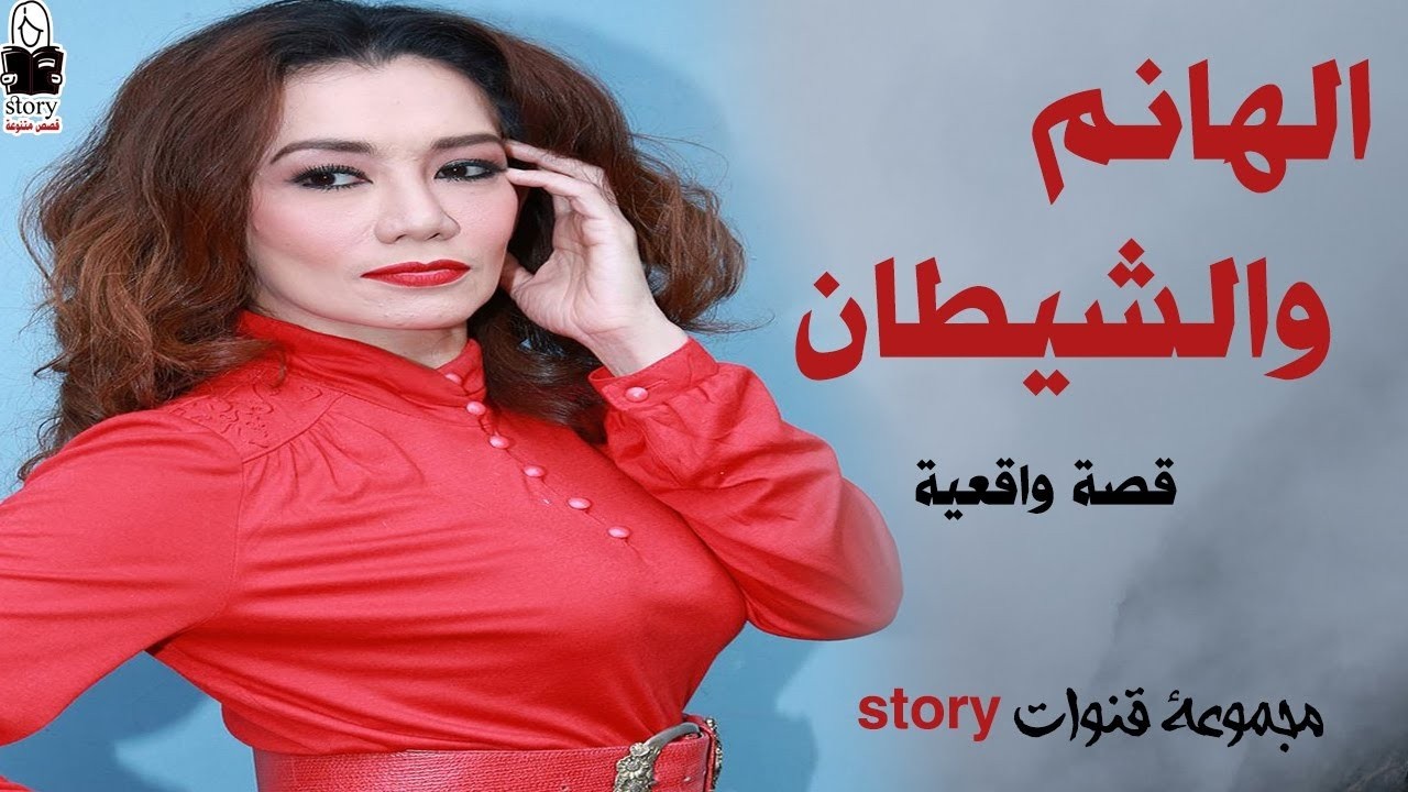 الهانم والشيطان   ..