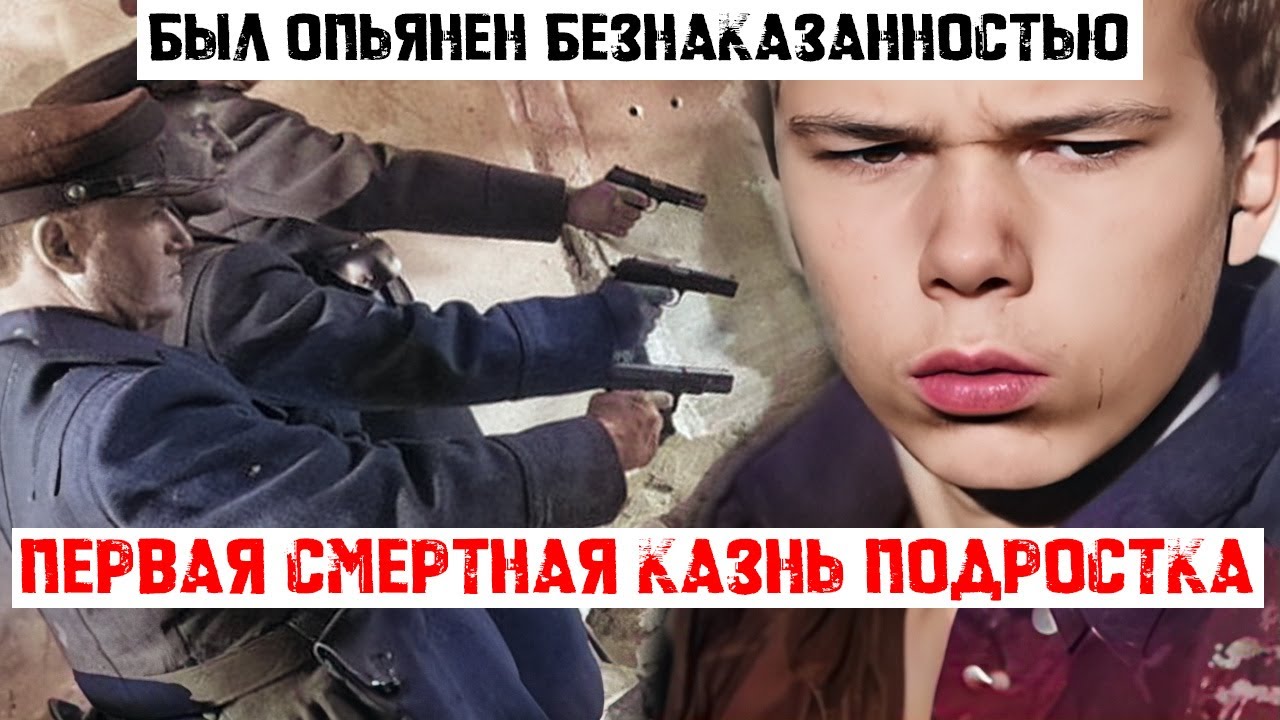 Что вытворял первый казненный подросток в СССР