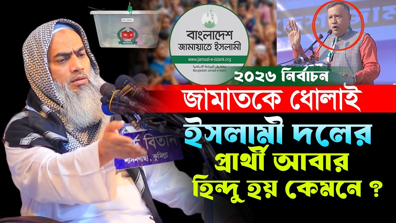 ইসলামী দলের প্রার্থী হিন্দু হয় কেমনে? জামাতকে কঠিন ধোলাই মুসতাকুন্নবীরMufti Mustakunnabi Kasemi waz