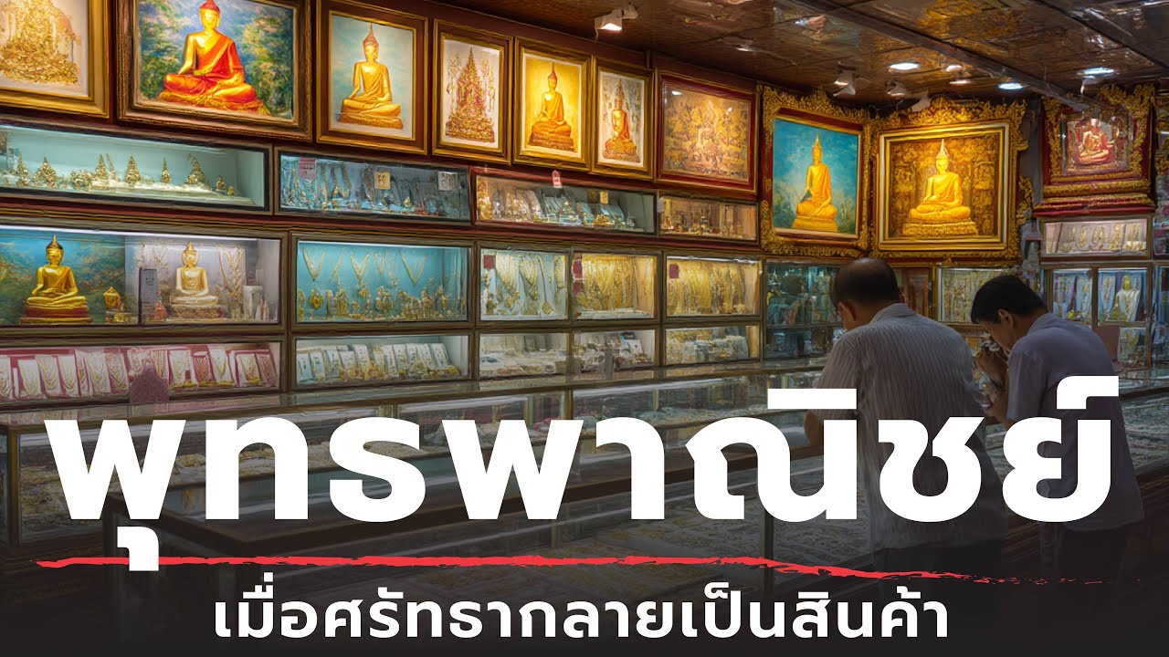 พุทธพาณิชย์: เมื่อศรัทธากลายเป็นสินค้า | ธรรมะหักมุม | ธรรมะเดลี่