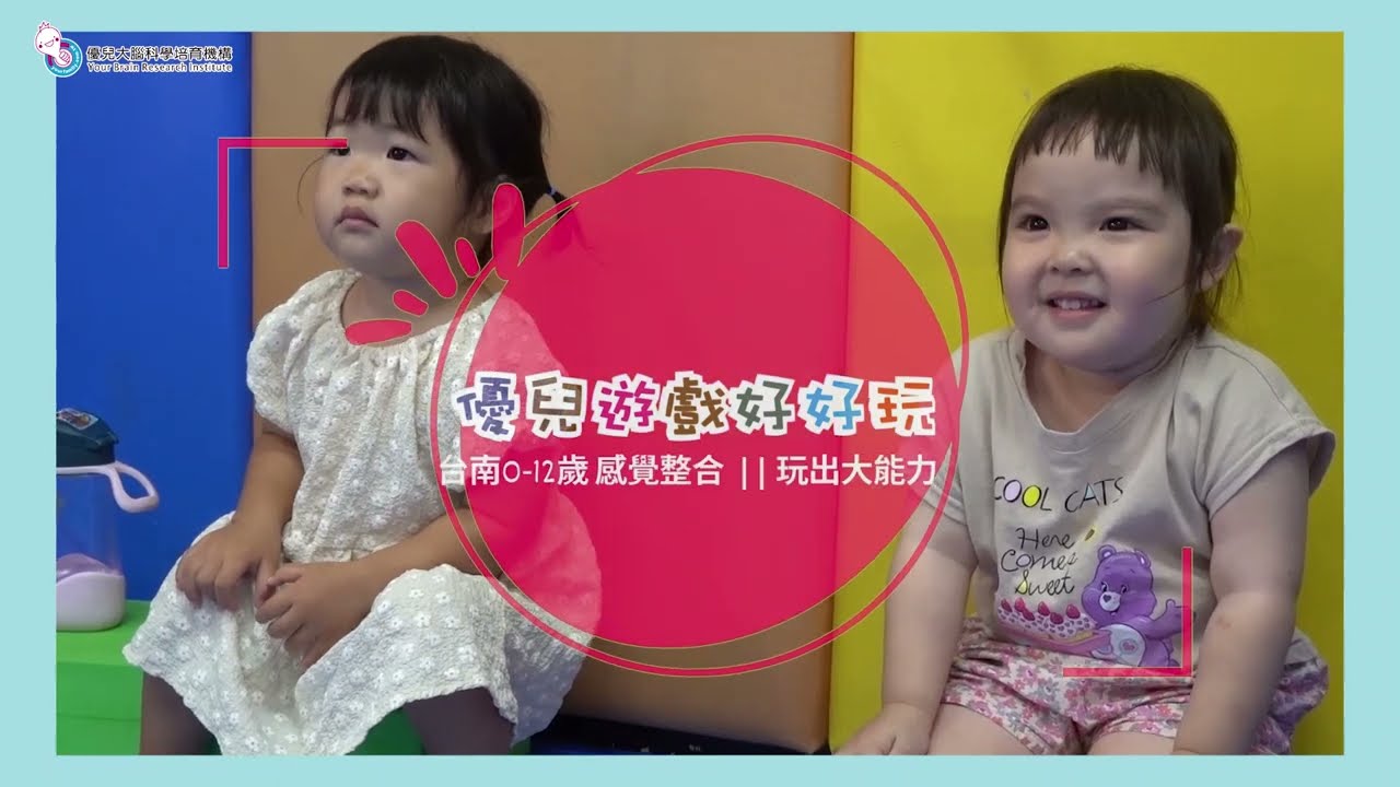 台南優兒0-12歲 || 感覺整合。玩出大能力