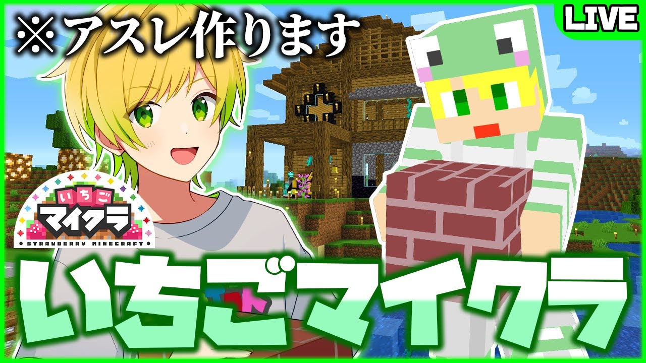 【いちごマイクラ】超ドSなアスレを作ります！みんなを苦しめたいと思います