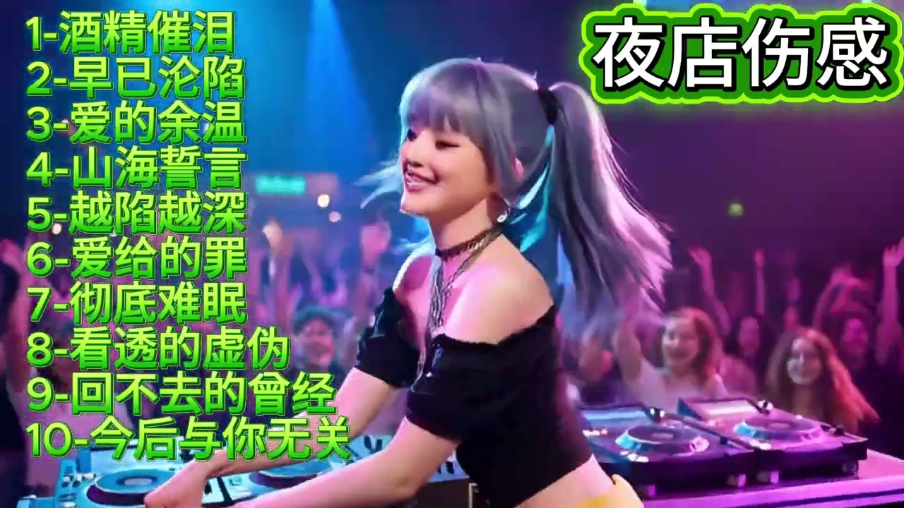 🔥🔥2026DJ夜店伤感序列《酒精催泪》《爱的余温》🔥🔥#dj #djsong #djremix #djviral #djtiktok