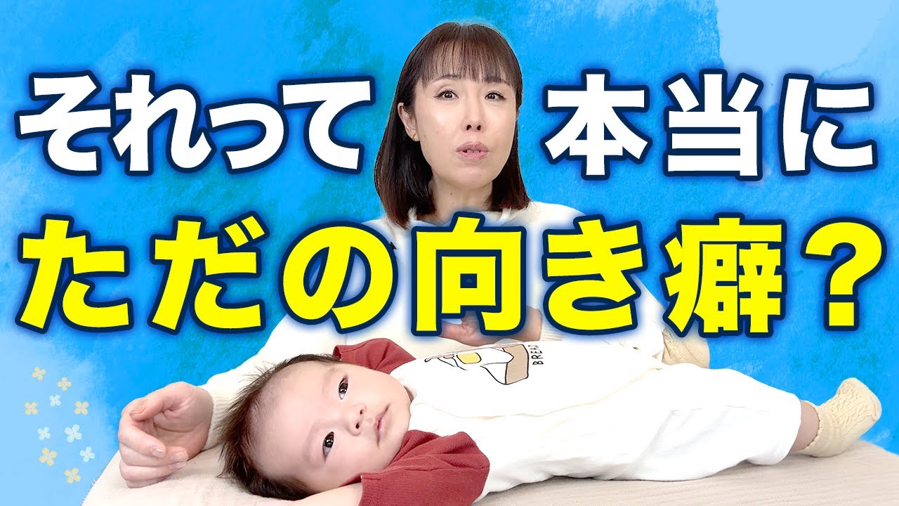 【筋性斜頸】赤ちゃんの向き癖は放置で大丈夫？病的の見極め方
