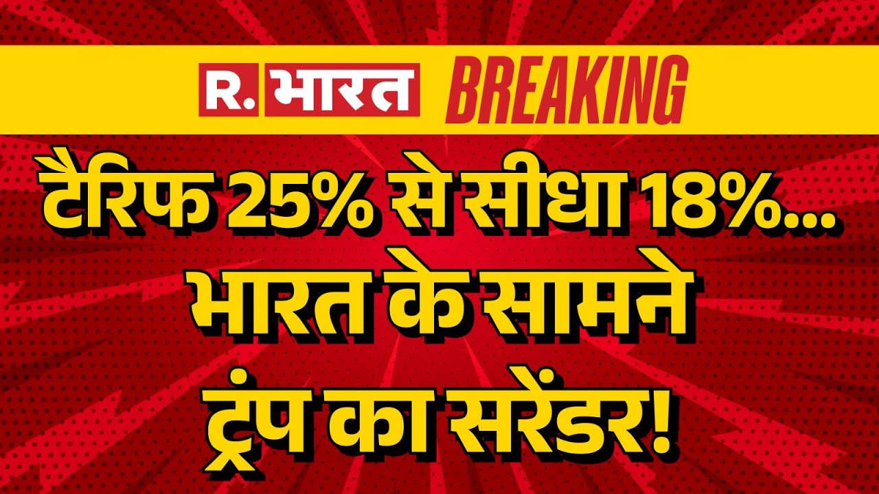 Breaking News on US Tariffs LIVE: Trump का ऐलान..टैरिफ सीधा 18% | PM Modi | India-America Deal