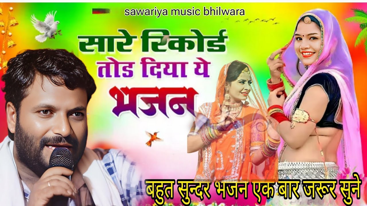 Sawariya seth new bhajan 2026 DJ Rimex songs मारी जावे जावे मनखा मे लाज वारे मारा Roshan ji ojager 